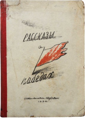 Рассказы о победах. Сборник рассказов для детей младшего и среднего возраста. М.; Л., 1932.